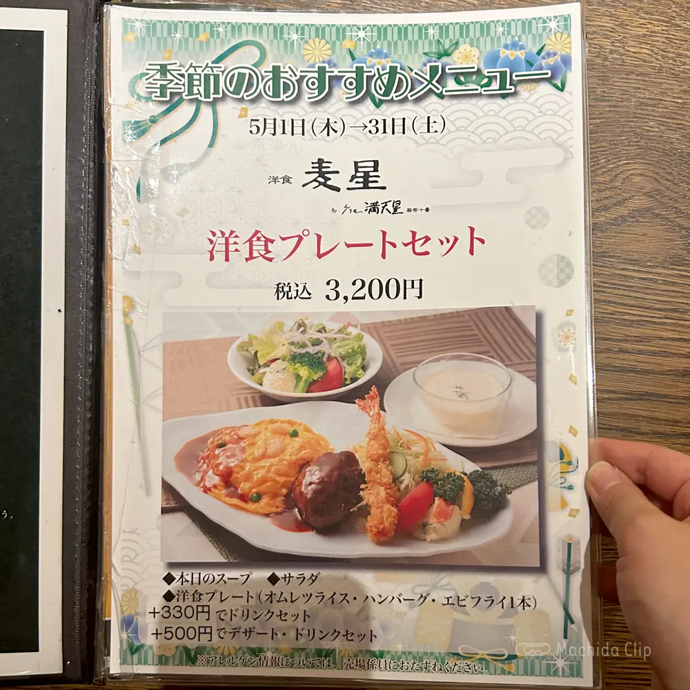 large of 洋食 麦星 by グリル満天星 町田店のメニューの写真