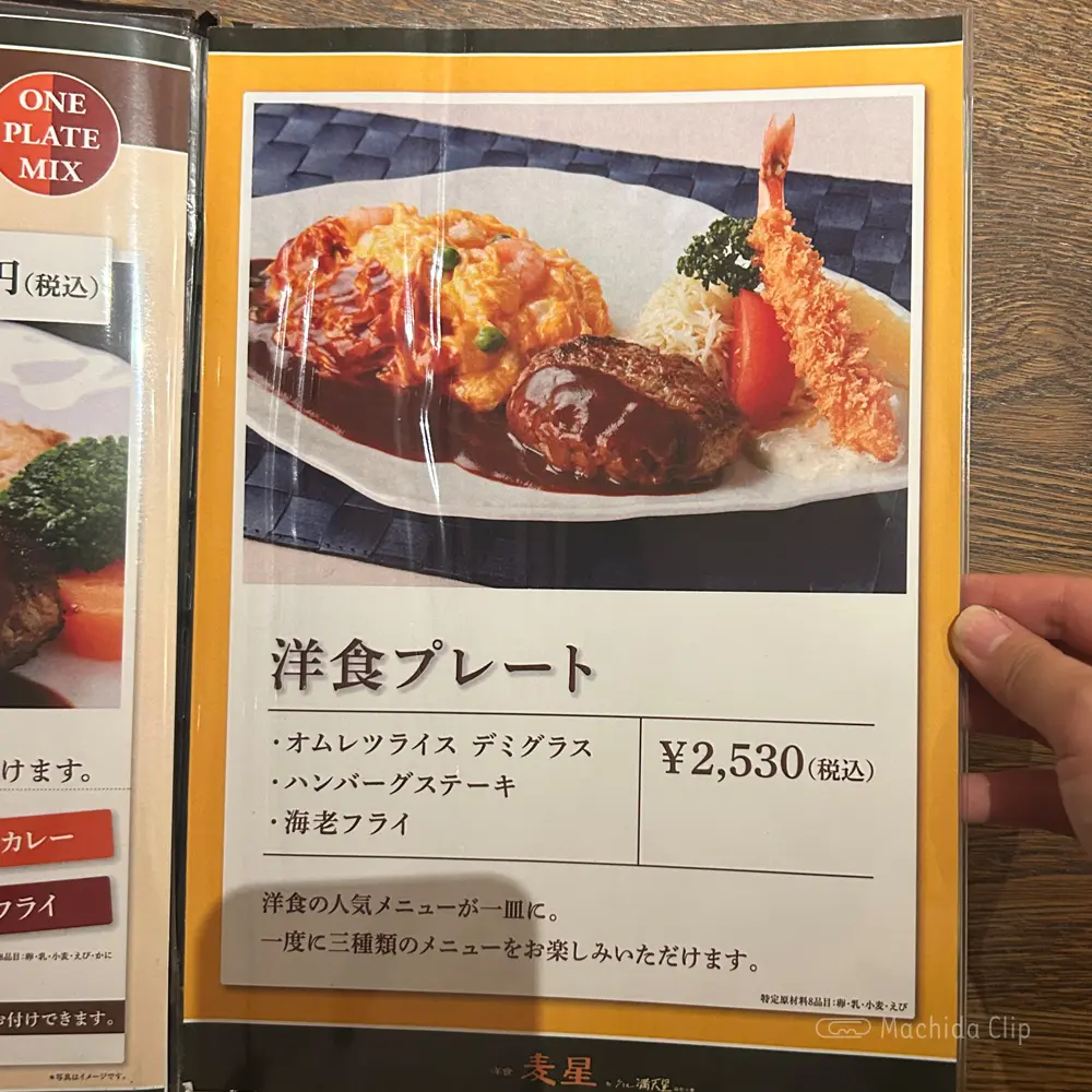 洋食 麦星 by グリル満天星 町田店のメニューの写真