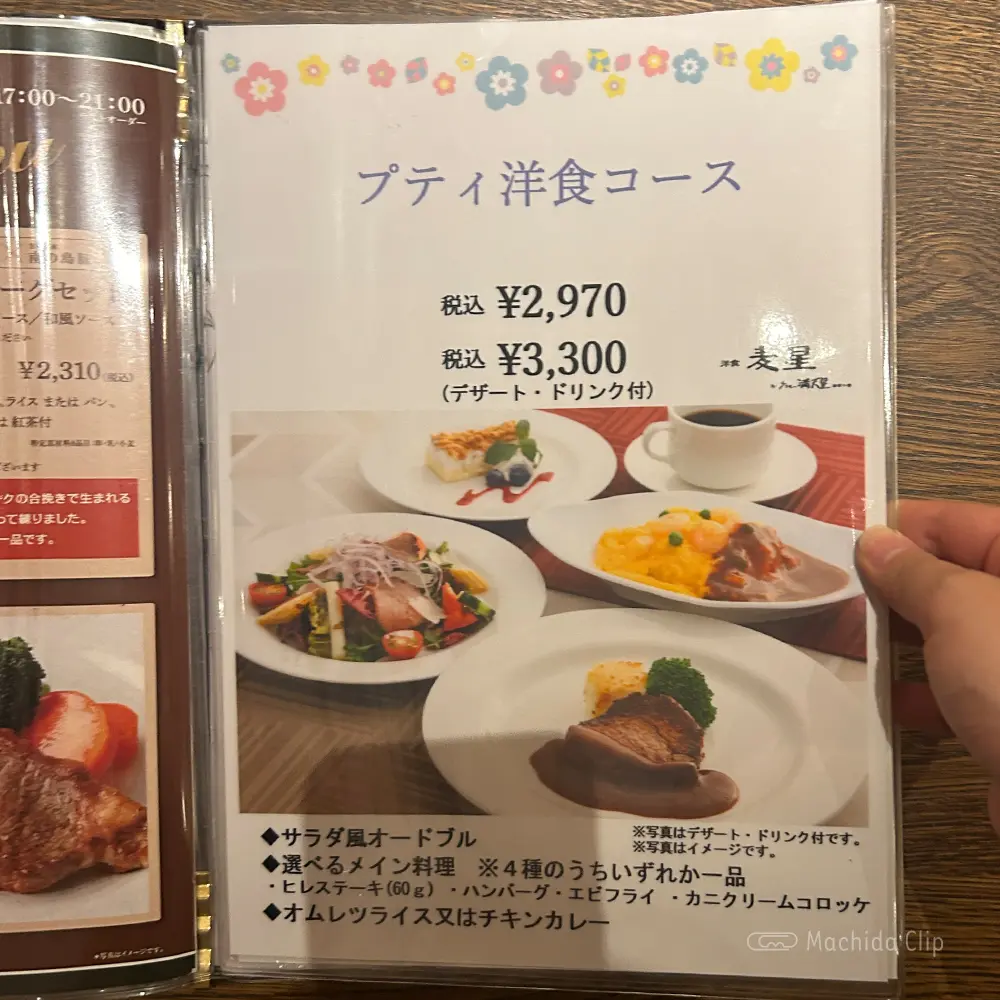 large of 洋食 麦星 by グリル満天星 町田店のメニューの写真