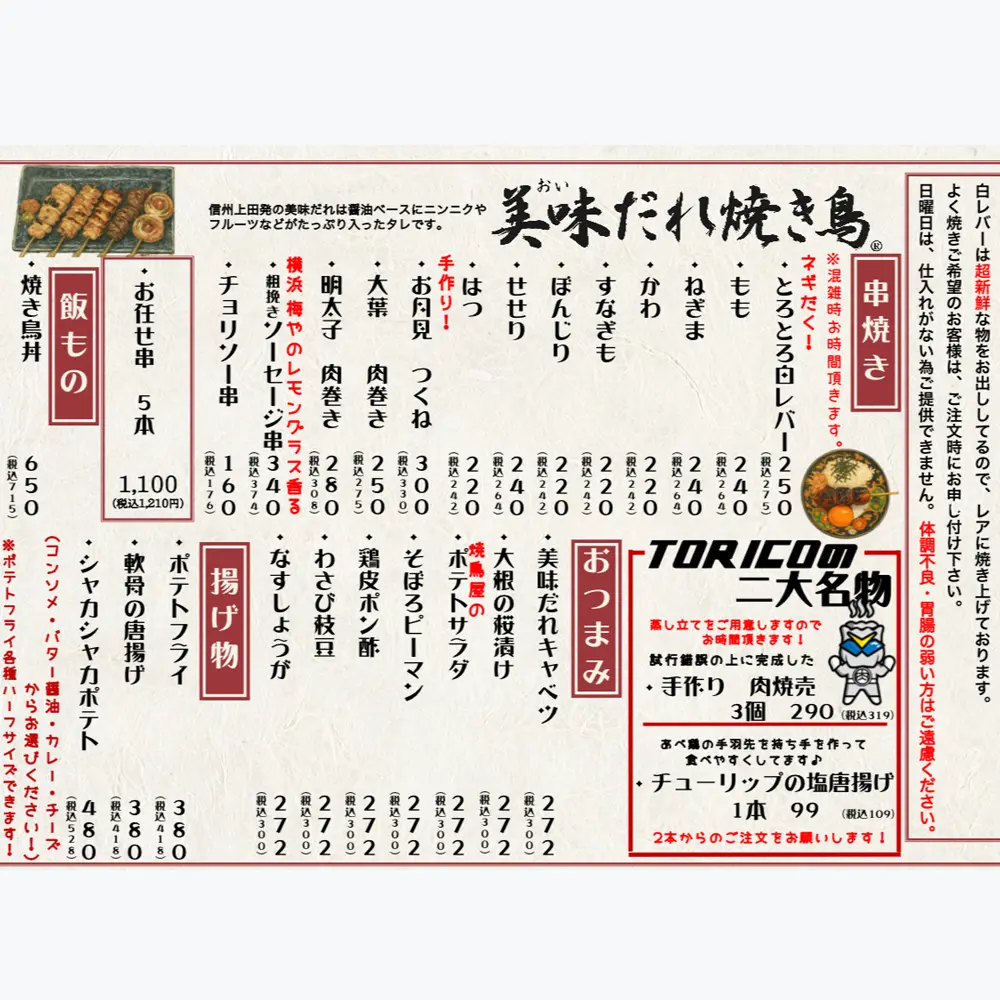 large of 美味だれ焼き鳥 TORICO レンガ通り一番街店のメニューの写真