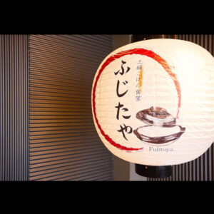 土鍋ごはん食堂 ふじたやの外観の写真