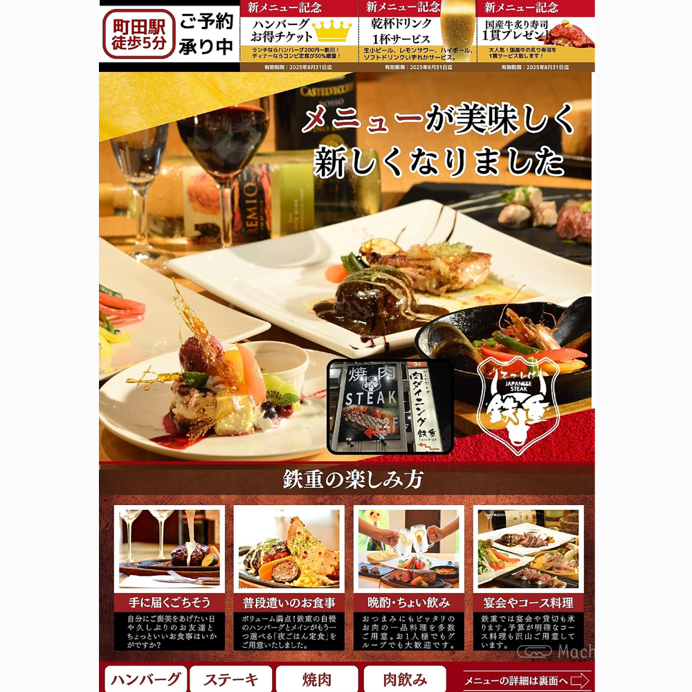 肉ダイニング 鉄重 町田店のメニューの写真