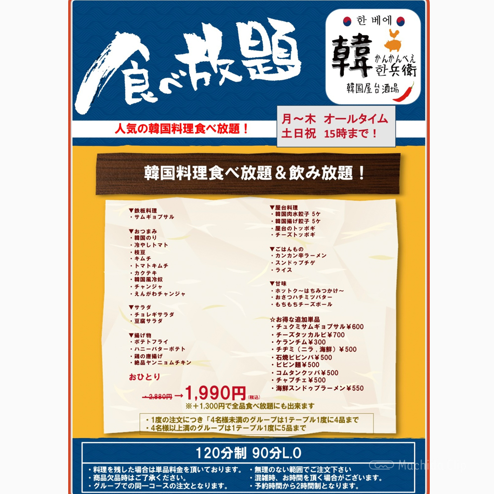 large of 韓兵衛 町田レンガ横丁店のメニューの写真