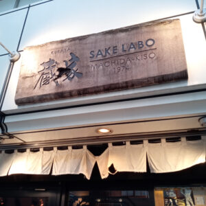 蔵家 SAKELABOの外観の写真