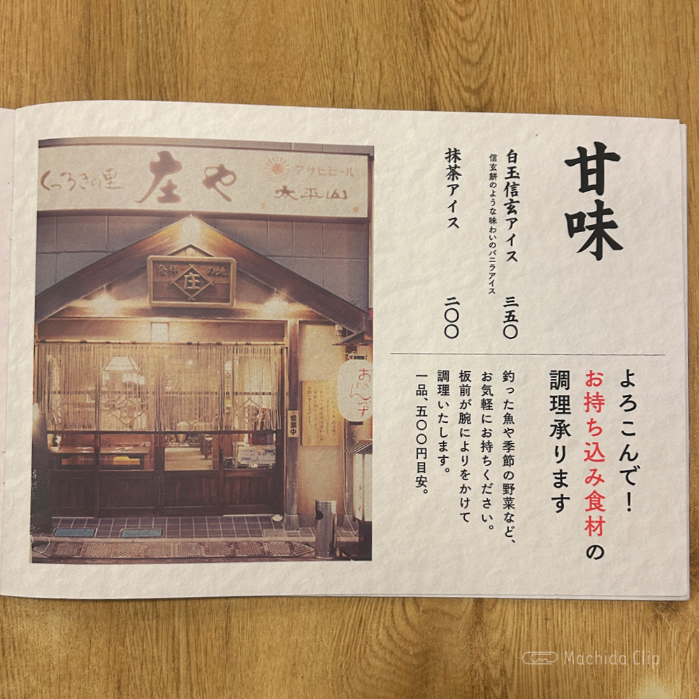 large of 庄や 町田本家店のメニューの写真