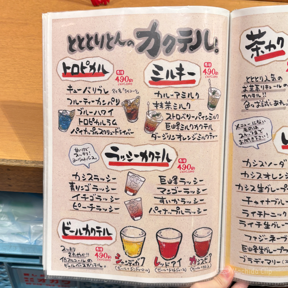 large of 町田っ子居酒屋 とととりとんのメニューの写真