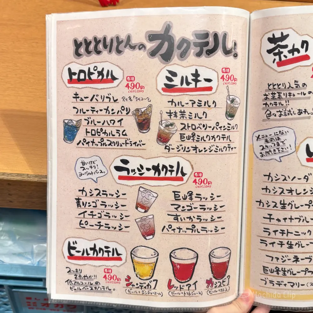 large of 町田っ子居酒屋 とととりとんのメニューの写真