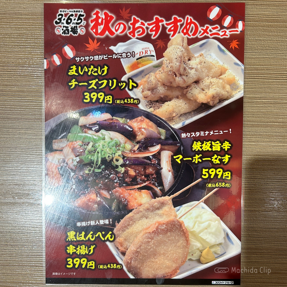 3・6・5酒場のメニューの写真