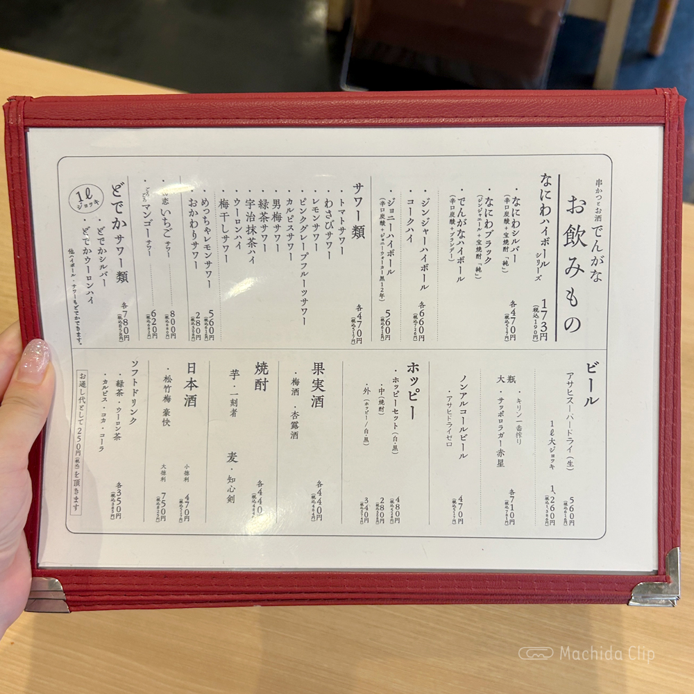 large of 串かつでんがな 町田店のメニューの写真