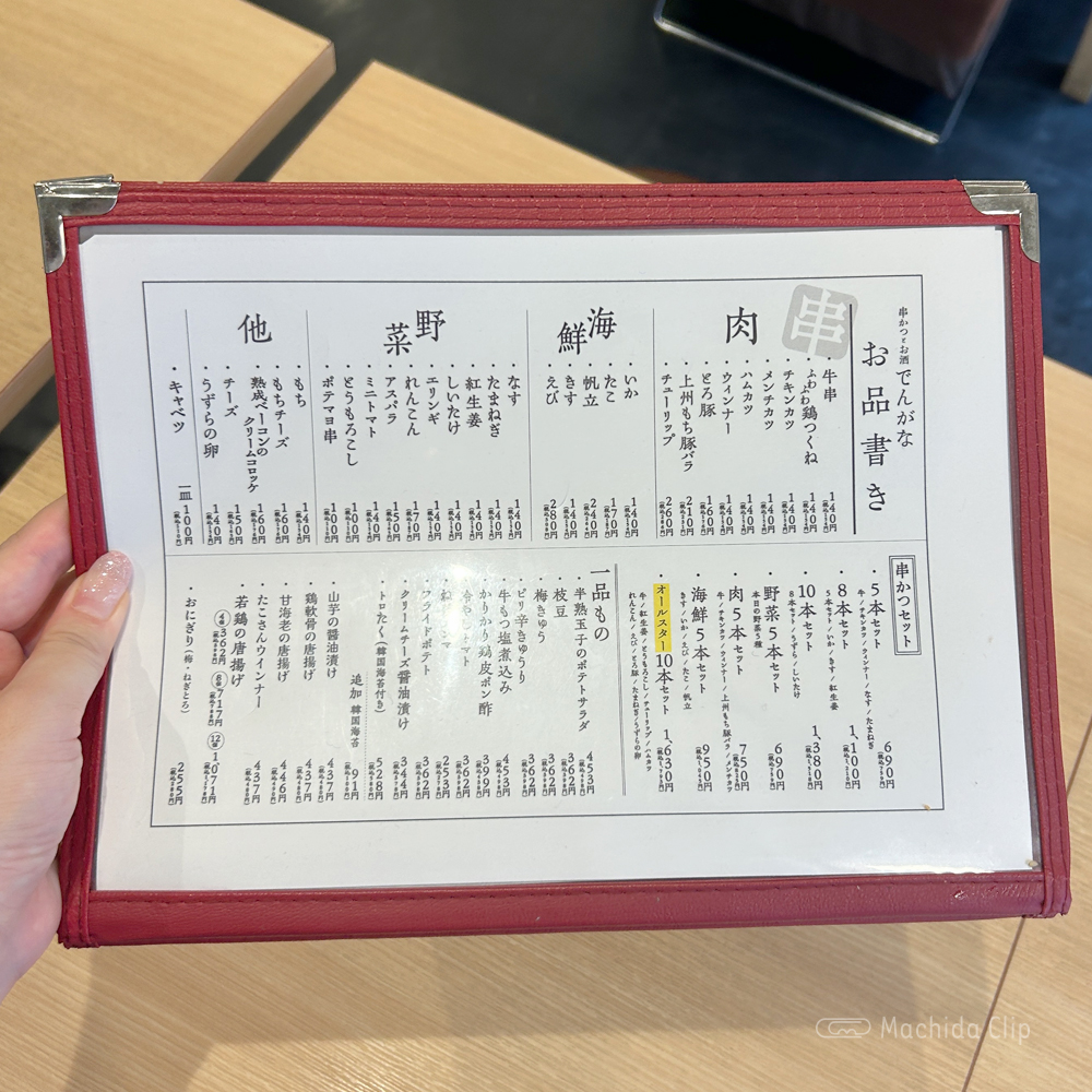 large of 串かつでんがな 町田店のメニューの写真