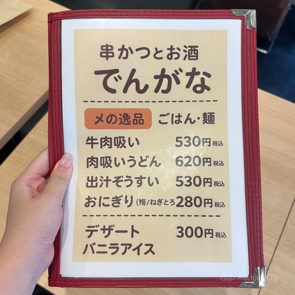 large of 串かつでんがな 町田店のメニューの写真