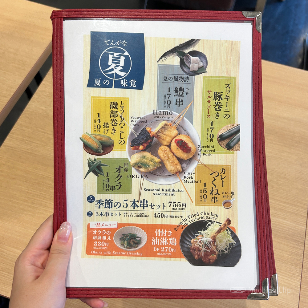 串かつでんがな 町田店のメニューの写真