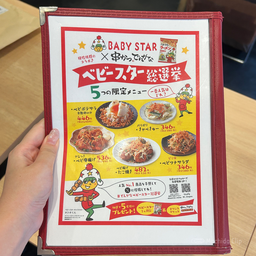 串かつでんがな 町田店のメニューの写真