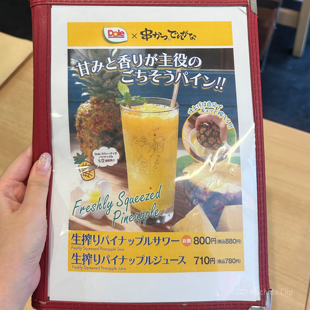 串かつでんがな 町田店のメニューの写真