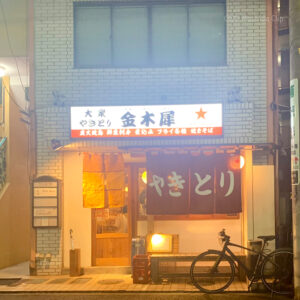 大衆やきとり 金木犀の写真