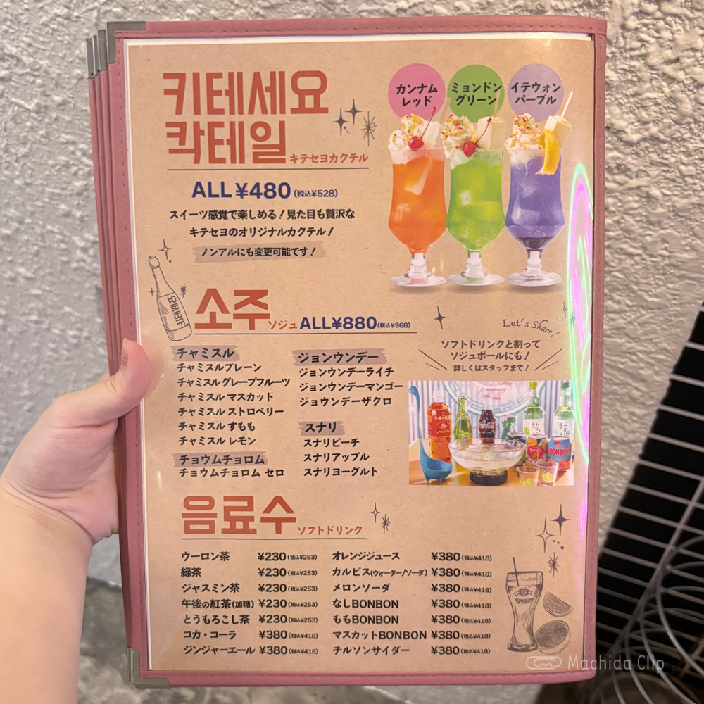 large of キテセヨ 町田店のメニューの写真