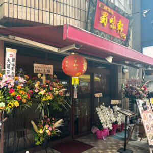 蜀味軒 別館の写真