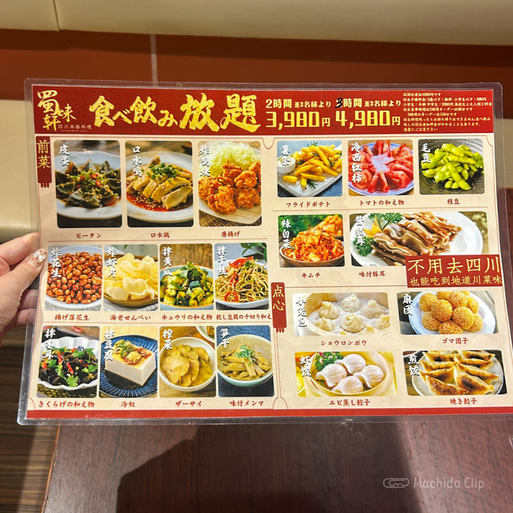 large of 蜀味軒 別館のメニューの写真