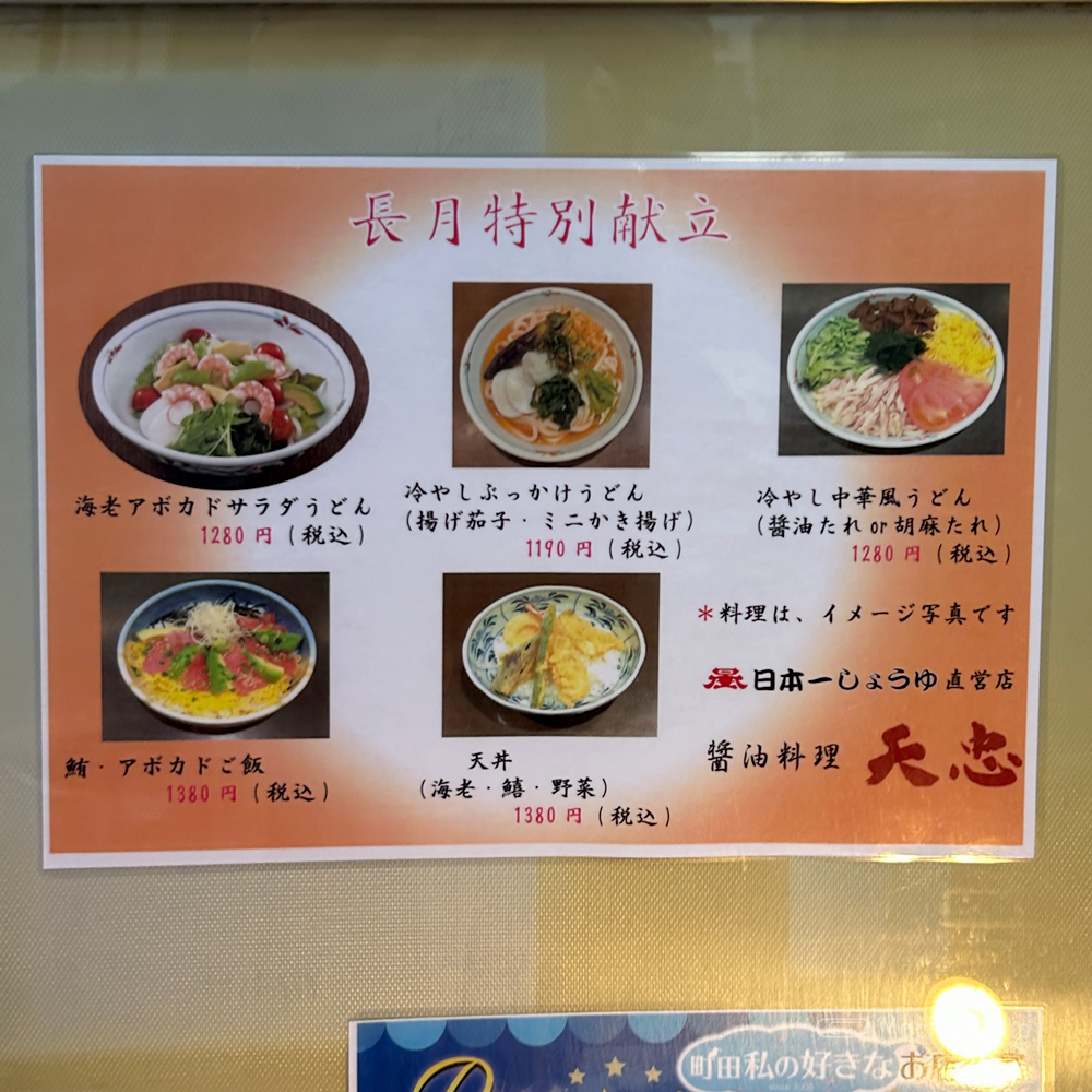 天忠 町田店のメニューの写真