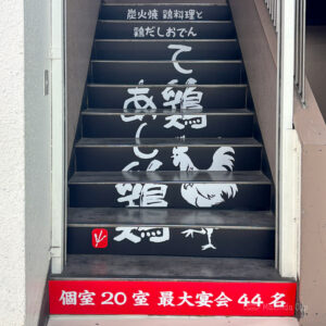 て鶏あし鶏 町田店の外観の写真