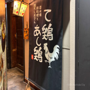 て鶏あし鶏 町田店の外観の写真