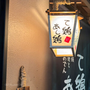 て鶏あし鶏 町田店の外観の写真