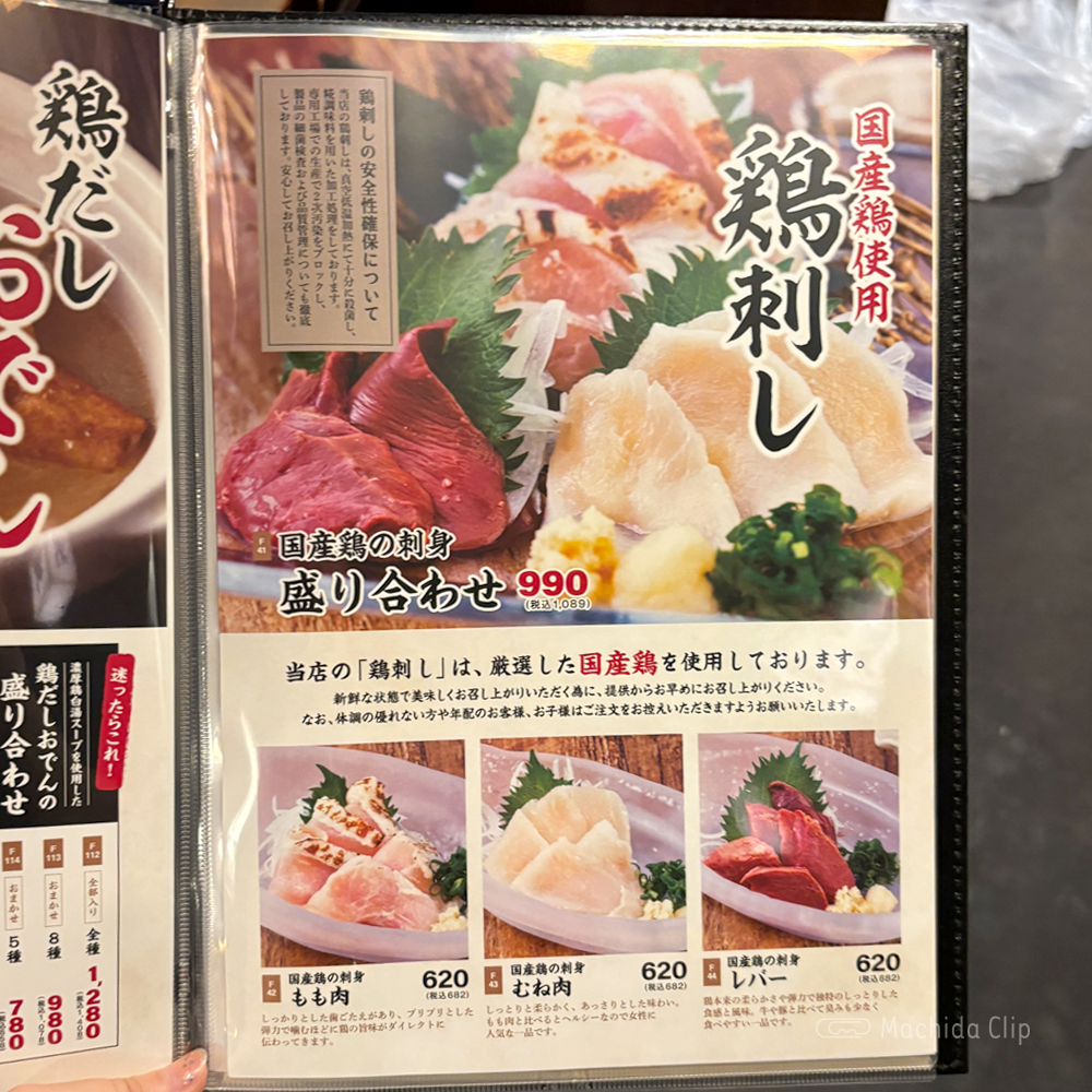 large of て鶏あし鶏 町田店のメニューの写真