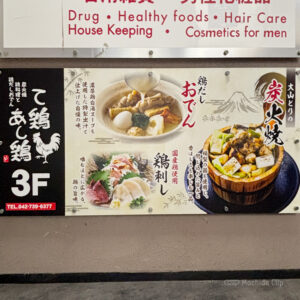 て鶏あし鶏 町田店の看板の写真