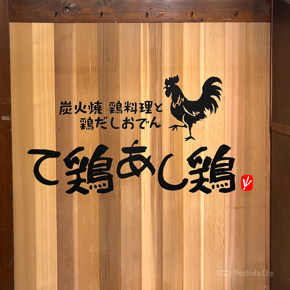 Thumbnail of http://て鶏あし鶏%20町田店の看板の写真