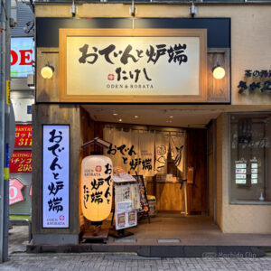 おでんと炉端たけし 町田店のメ外観の写真