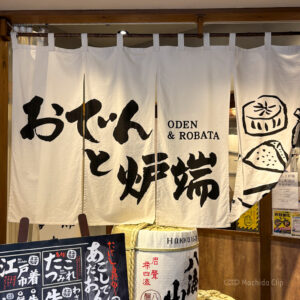 おでんと炉端たけし 町田店のメ外観の写真