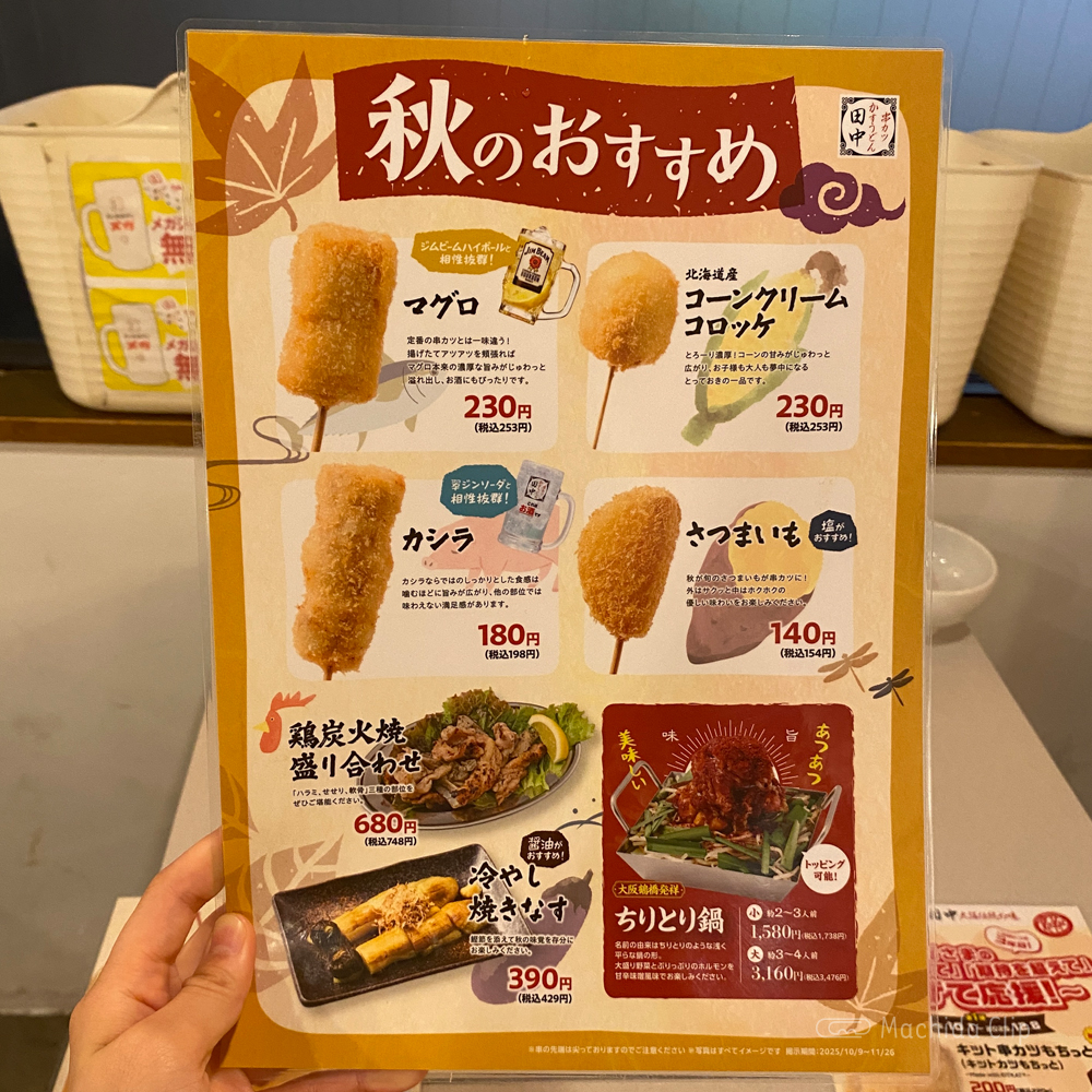 串カツ田中 町田駅前通り店のメニューの写真