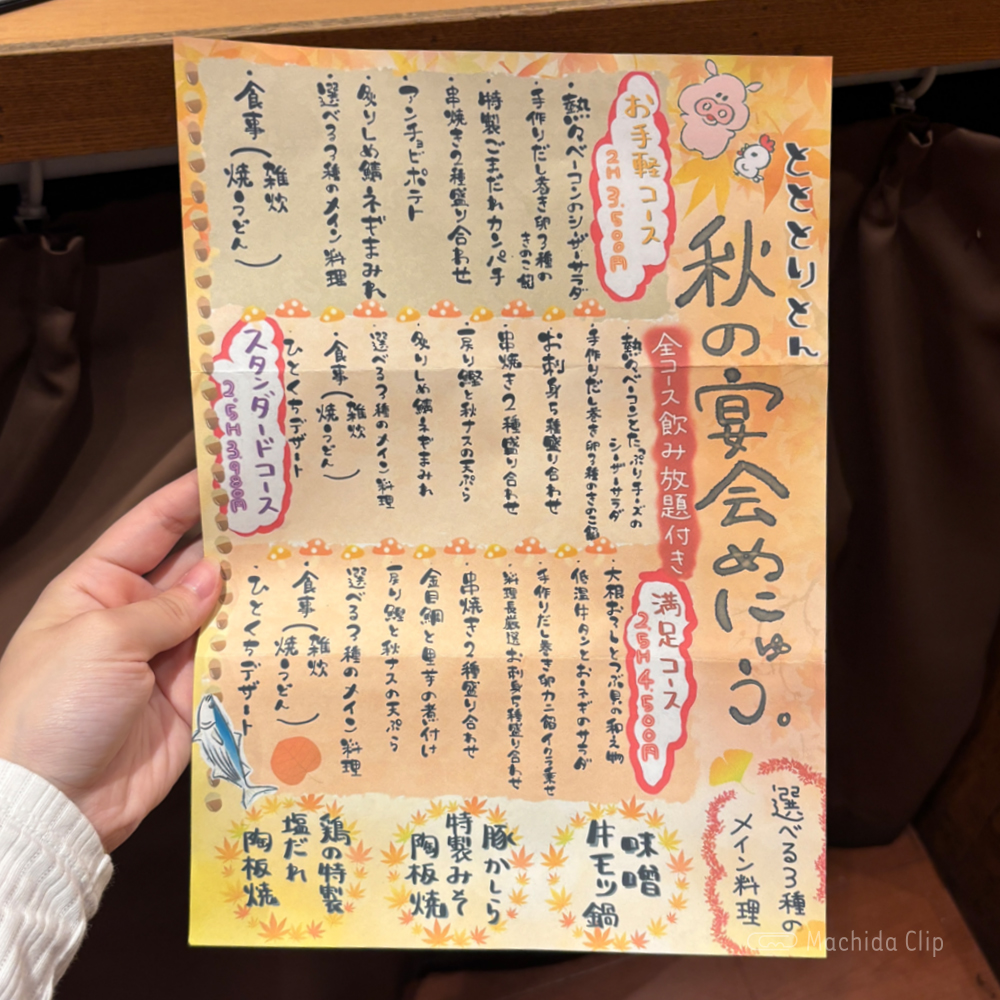 large of 町田っ子居酒屋 とととりとんのメニューの写真