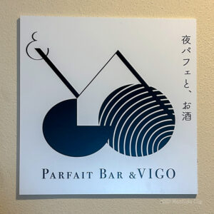 夜パフェBAR&VIGO 町田駅前店の写真