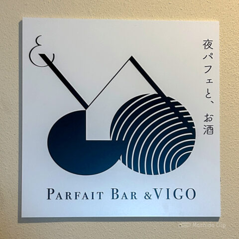夜パフェBAR＆VIGO 町田駅前店の看板の写真