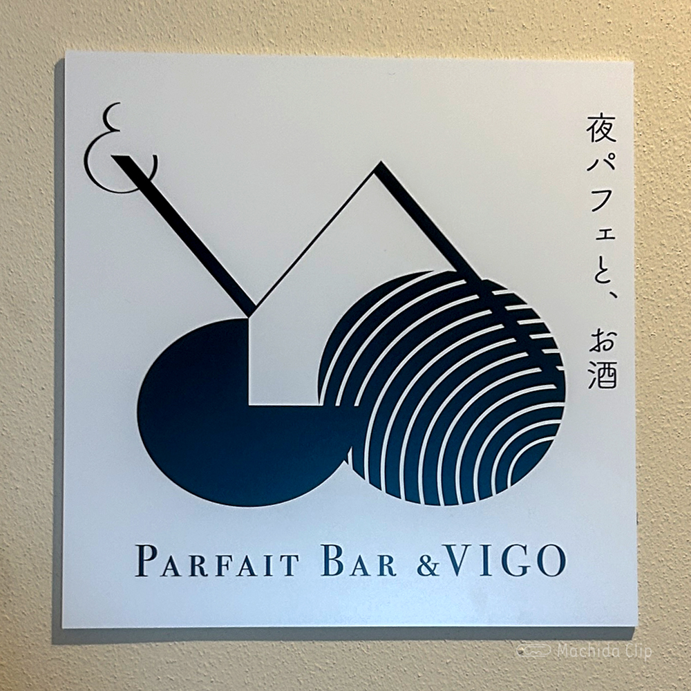 Thumbnail of http://夜パフェBAR＆VIGO%20町田駅前店の看板の写真