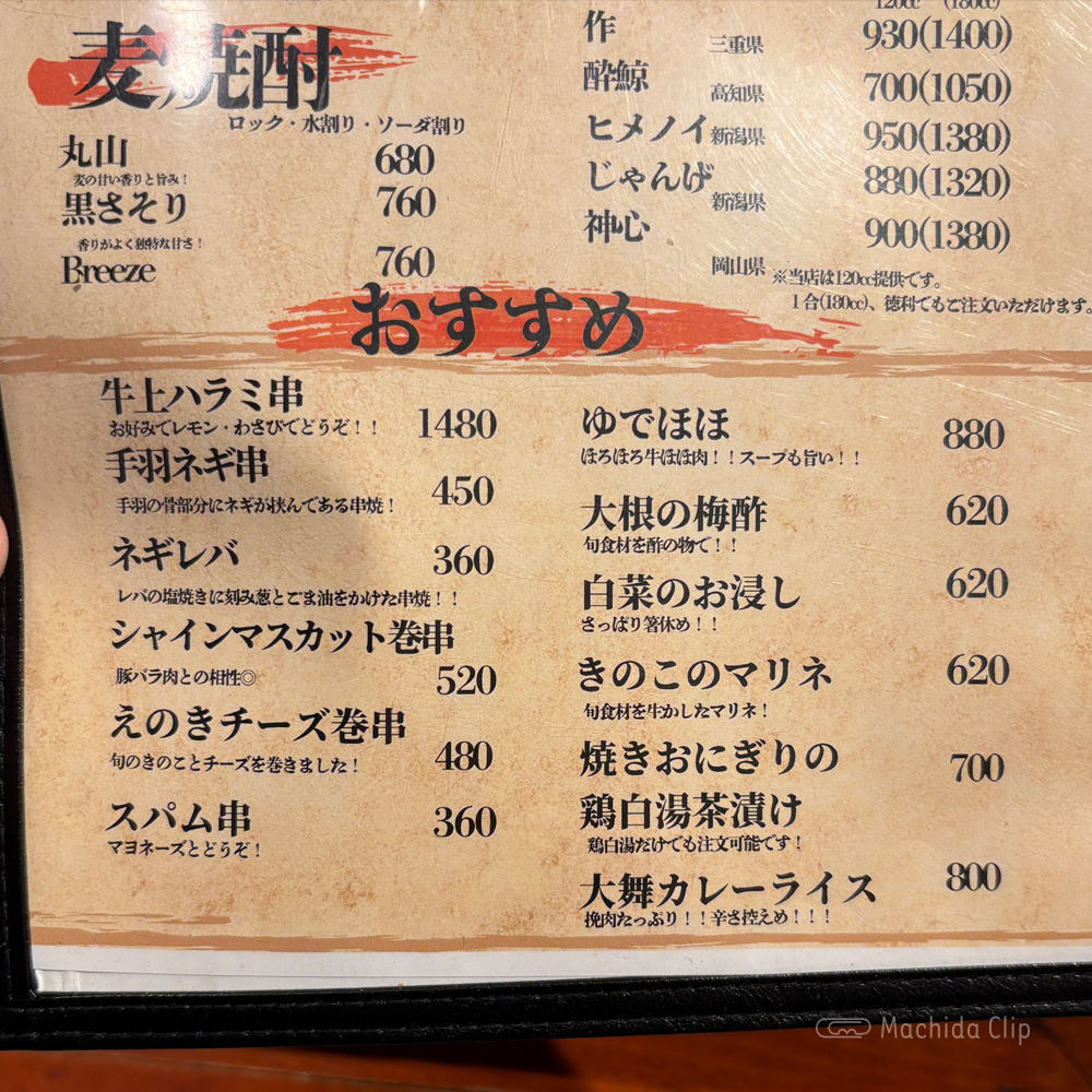 large of やきとり処 大舞 町田駅前店のメニューの写真