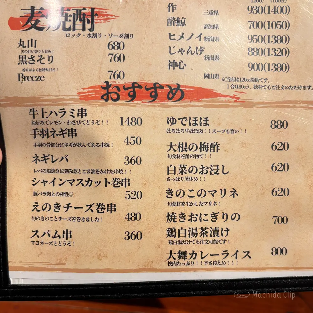 large of やきとり処 大舞 町田駅前店のメニューの写真