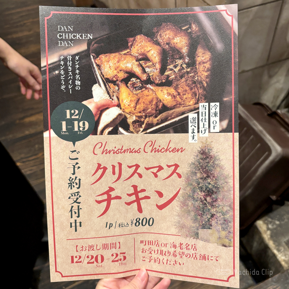 ダンチキンダン 町田店のメニューの写真