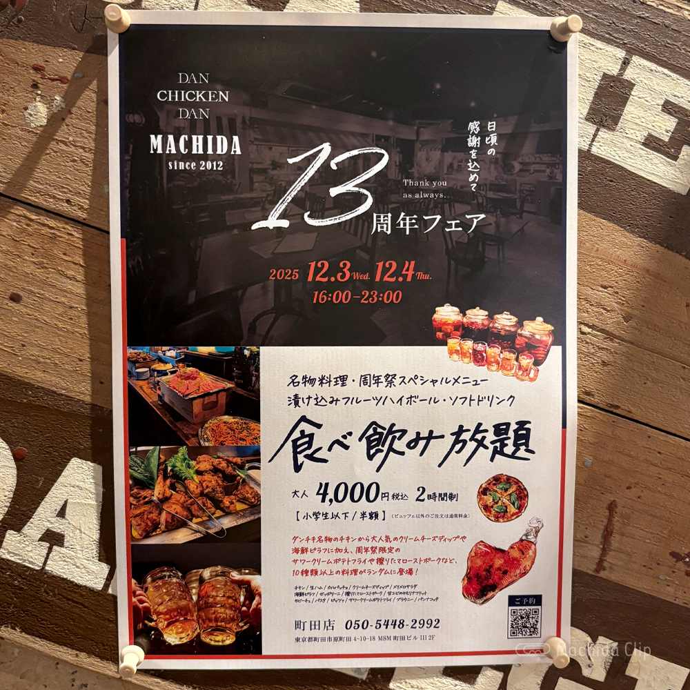 ダンチキンダン 町田店のメニューの写真