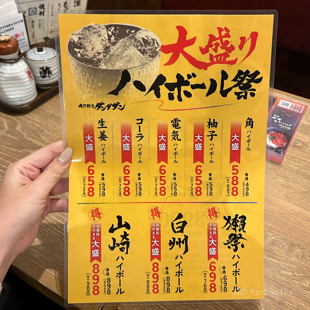 肉汁餃子のダンダダン 町田店のメニューの写真