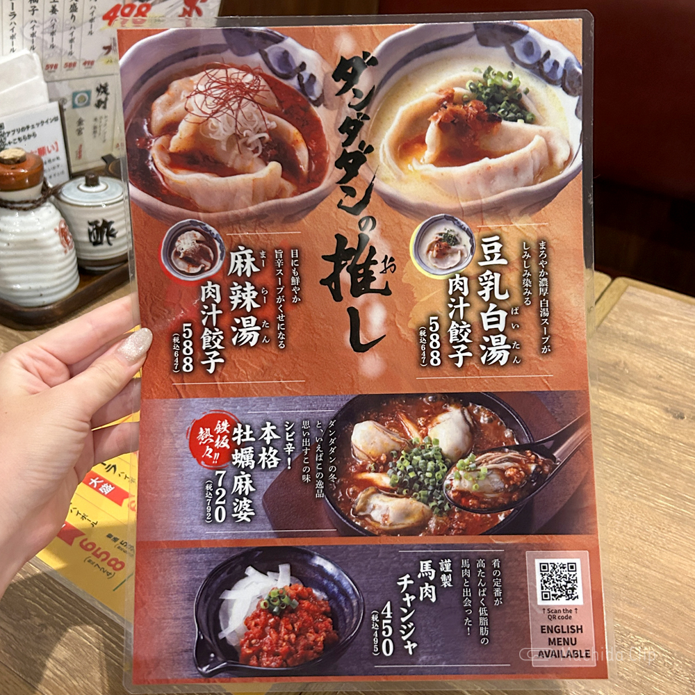 肉汁餃子のダンダダン 町田店のメニューの写真