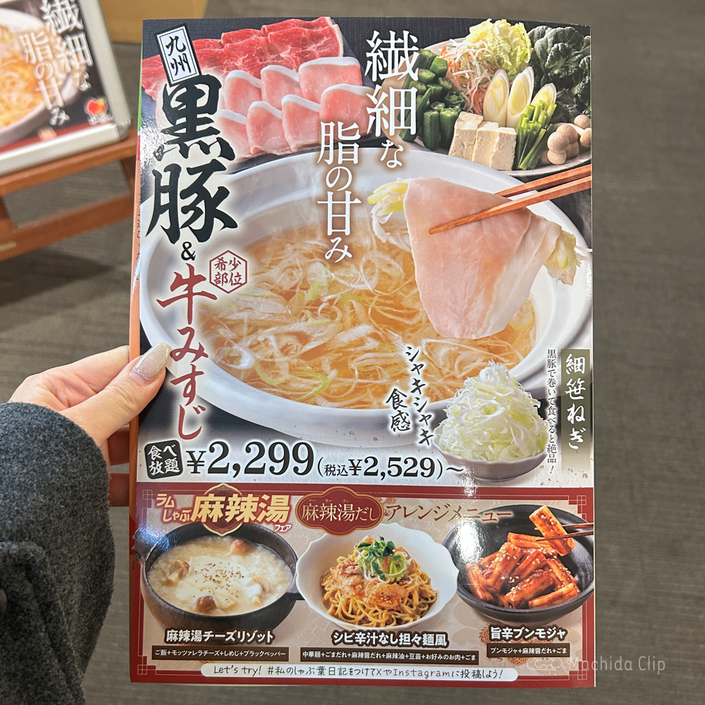 しゃぶ葉 町田店のメニューの写真