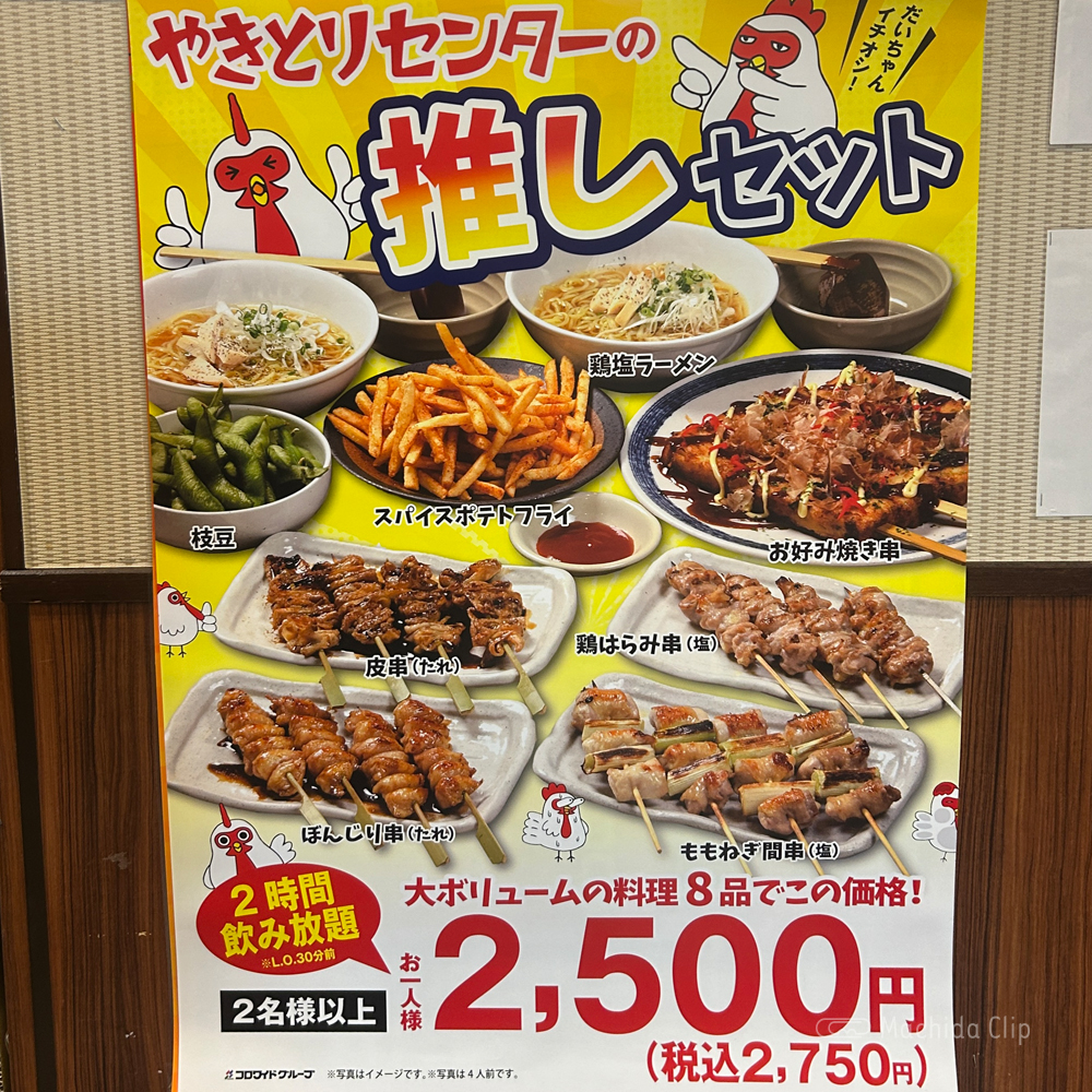 やきとりセンター 町田東急前店のメニューの写真