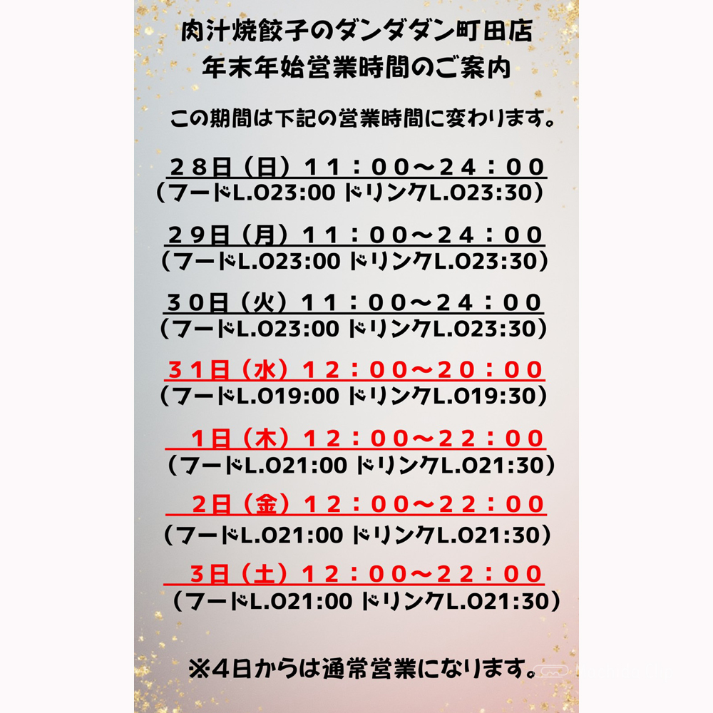 肉汁餃子のダンダダン 町田店のメニューの写真