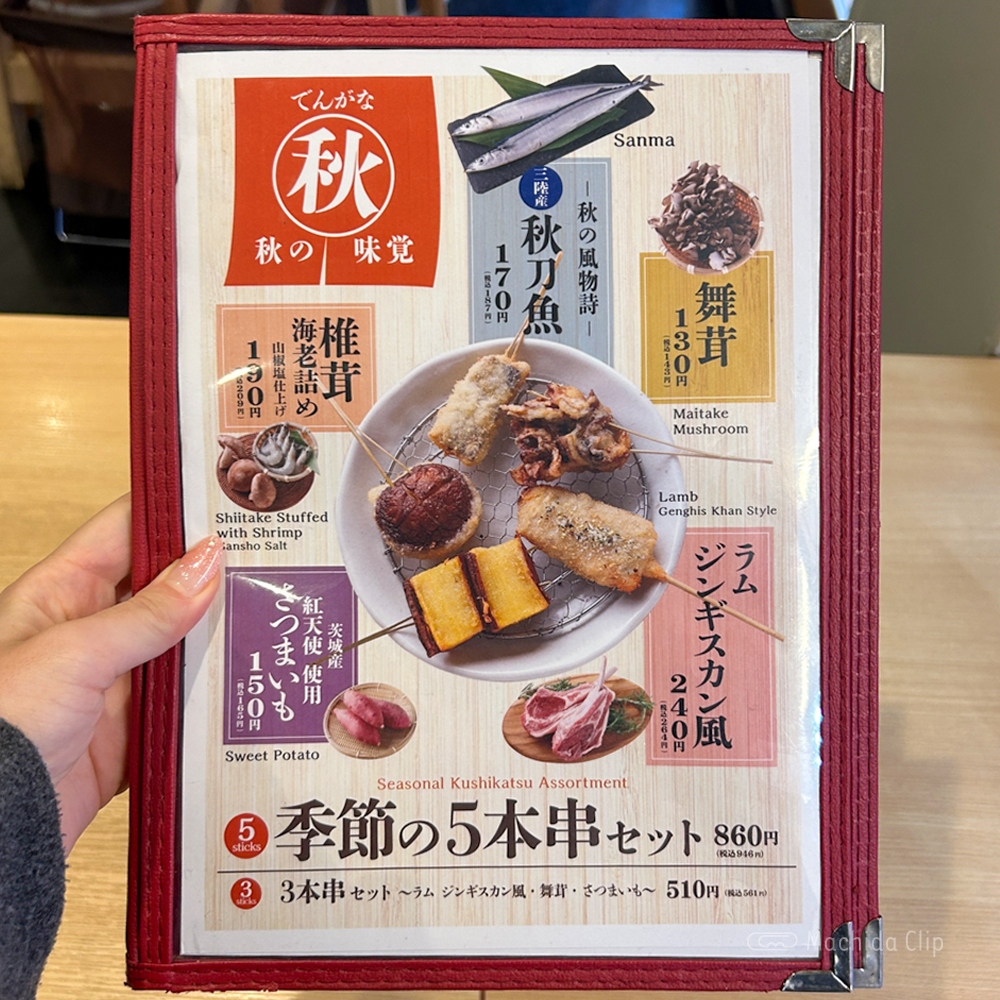 串かつでんがな 町田店のメニューの写真