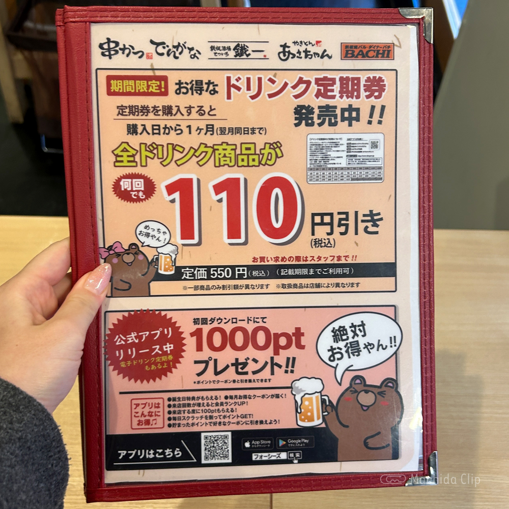 串かつでんがな 町田店のメニューの写真