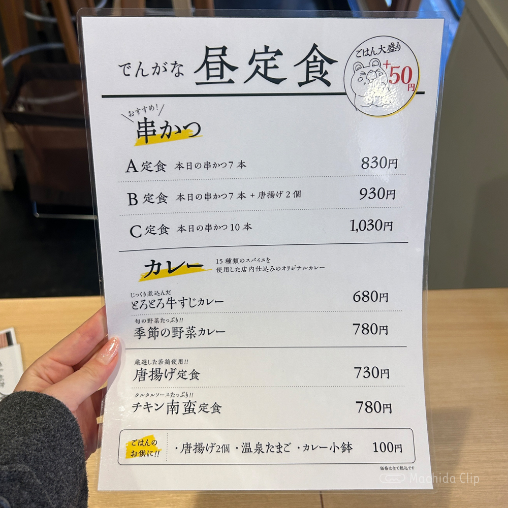 large of 串かつでんがな 町田店のメニューの写真