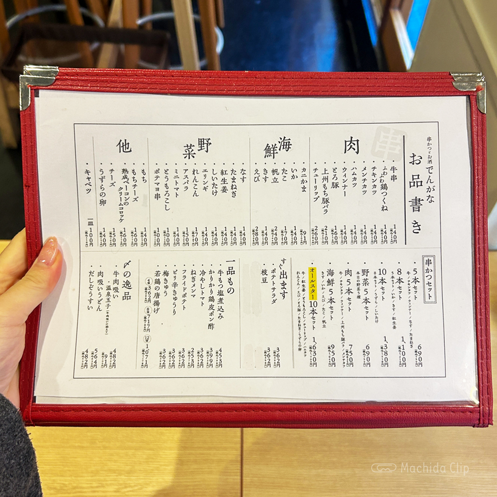 large of 串かつでんがな 町田店のメニューの写真