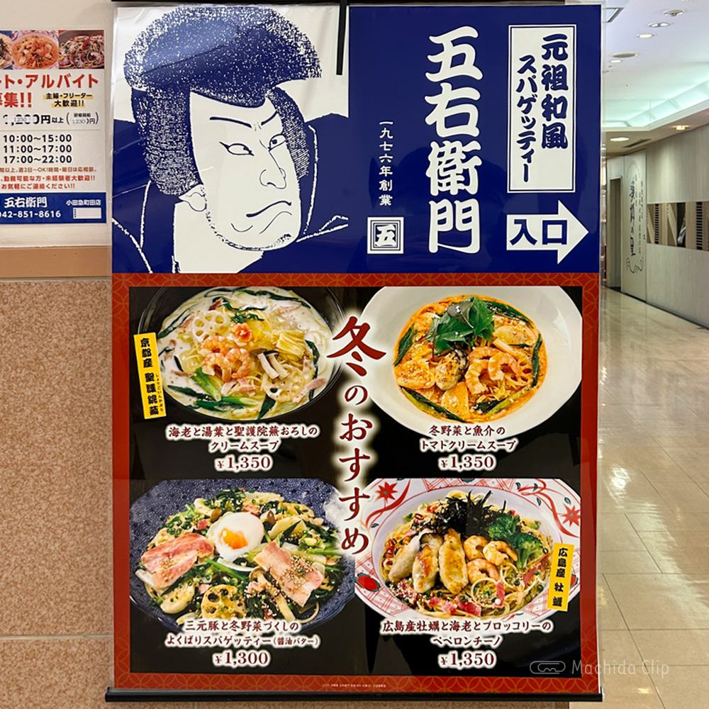 洋麺屋 五右衛門 小田急町田店のメニューの写真